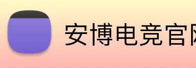 安博电竞官网 Logo